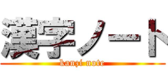 漢字ノート (kanzi note)