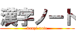 漢字ノート (kanzi note)