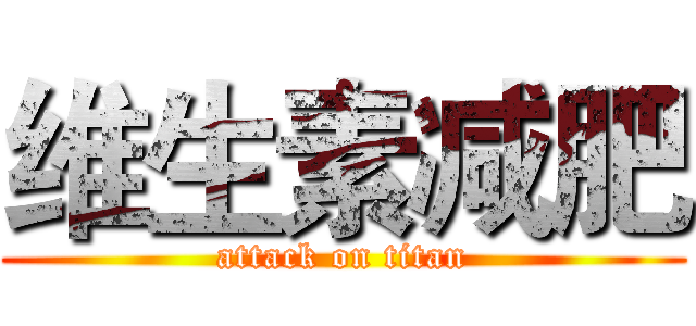 维生素减肥 (attack on titan)