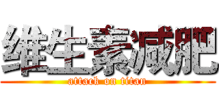 维生素减肥 (attack on titan)