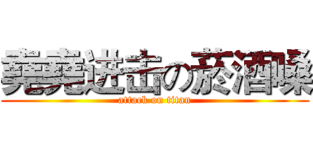 堯堯进击の菸酒嗓 (attack on titan)