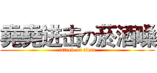 堯堯进击の菸酒嗓 (attack on titan)