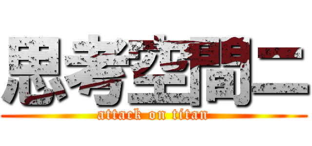 思考空間ニ (attack on titan)