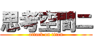 思考空間ニ (attack on titan)