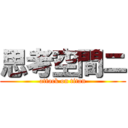 思考空間ニ (attack on titan)