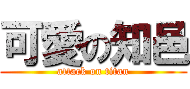 可愛の知邑 (attack on titan)