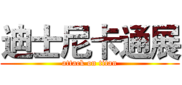迪士尼卡通展 (attack on titan)