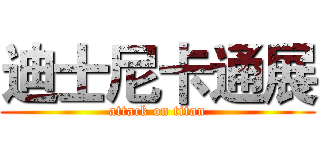 迪士尼卡通展 (attack on titan)