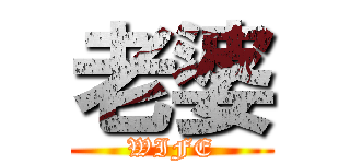 老婆 (WIFE)