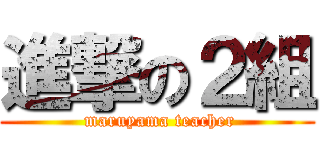 進撃の２組 ( maruyama teacher)