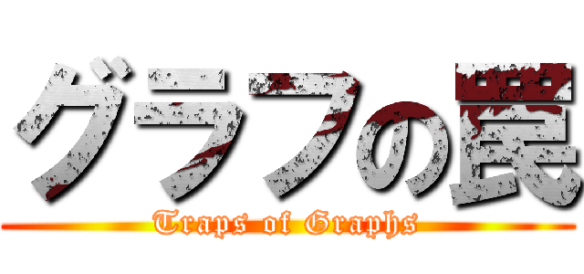 グラフの罠 (Traps of Graphs)