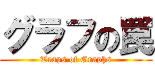 グラフの罠 (Traps of Graphs)