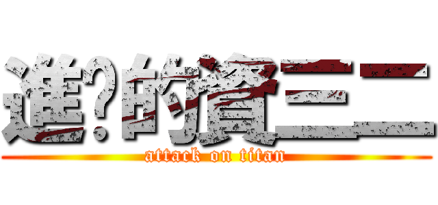 進擊的資三二 (attack on titan)