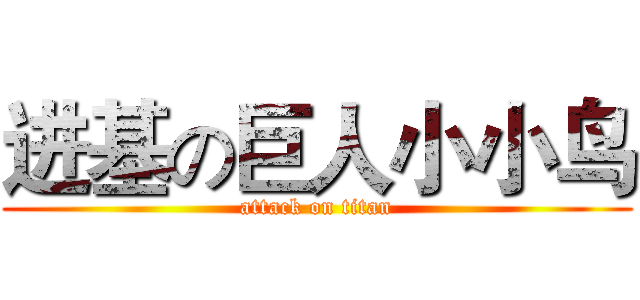 进基の巨人小小鸟 (attack on titan)