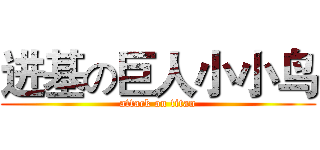 进基の巨人小小鸟 (attack on titan)