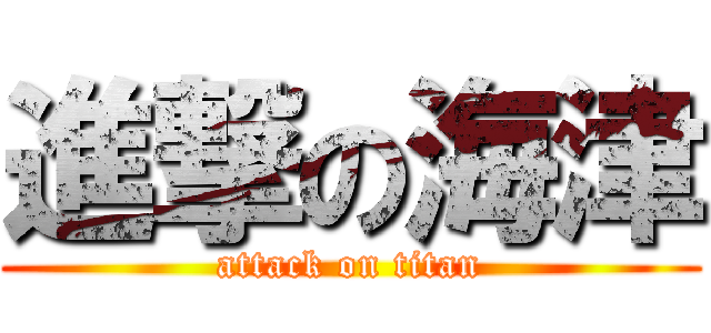 進撃の海津 (attack on titan)