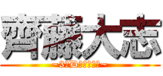 齊藤大志 (~3年Dクラスター~)