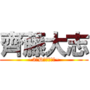 齊藤大志 (~3年Dクラスター~)