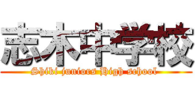 志木中学校 (Shiki juniors High school )