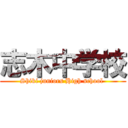 志木中学校 (Shiki juniors High school )