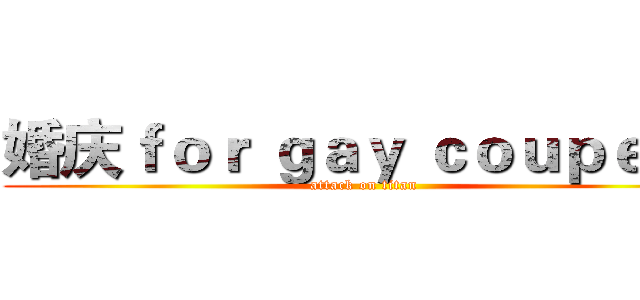 婚庆ｆｏｒ ｇａｙ ｃｏｕｐｅｌｅ (attack on titan)