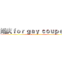 婚庆ｆｏｒ ｇａｙ ｃｏｕｐｅｌｅ (attack on titan)