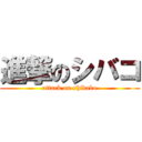 進撃のシバコ (attack on shibako)