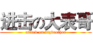 进击の大表哥 (attack on bigbrother)