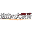 进击の大表哥 (attack on bigbrother)