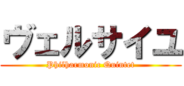 ヴェルサイユ (Philharmonic Quintet)