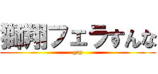 獅翔フェラすんな (gay)