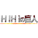 ＨＩＨＩの巨人 (hihi on titan)