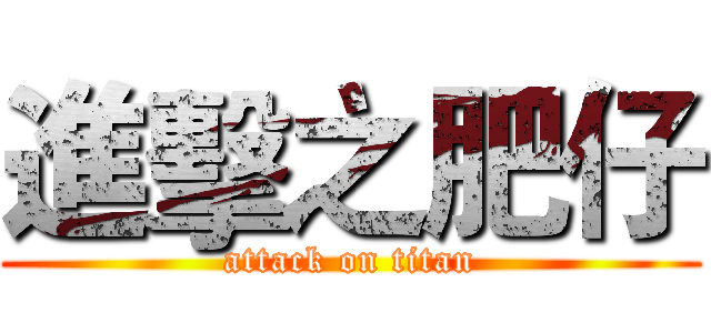 進擊之肥仔 (attack on titan)