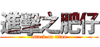 進擊之肥仔 (attack on titan)