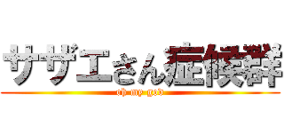 サザエさん症候群 (oh my god)