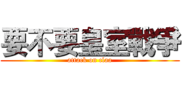 要不要皇室戰爭 (attack on claa)