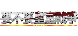 要不要皇室戰爭 (attack on claa)