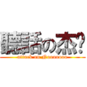 聽話の杰ㄍ (attack on Nooooooo)