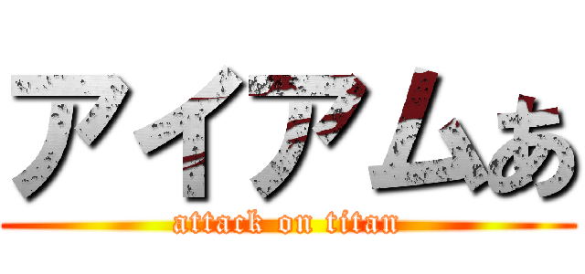 アイアムあ (attack on titan)