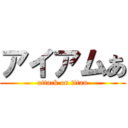 アイアムあ (attack on titan)
