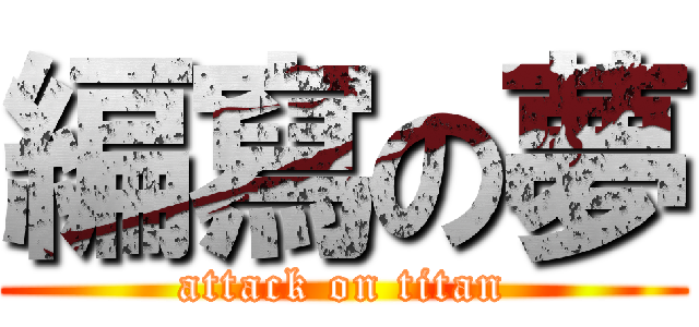 編寫の夢 (attack on titan)