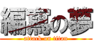 編寫の夢 (attack on titan)