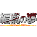 編寫の夢 (attack on titan)