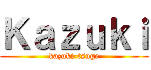 Ｋａｚｕｋｉ (kazuki-tsuge)