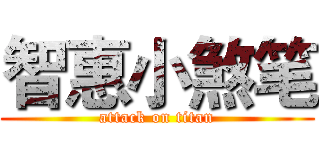 智惠小煞笔 (attack on titan)