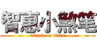 智惠小煞笔 (attack on titan)