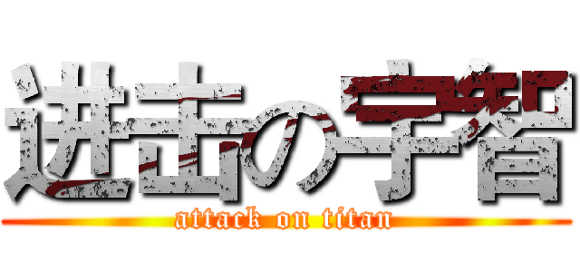 进击の宇智 (attack on titan)