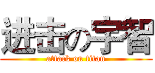 进击の宇智 (attack on titan)