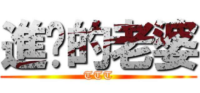 進擊的老婆 (TTT)