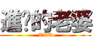 進擊的老婆 (TTT)